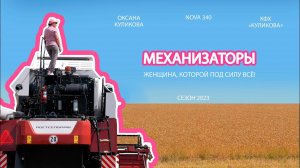 Механизаторы - женщина, которой под силу всё