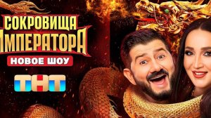 Сокровища императора 1 сезон