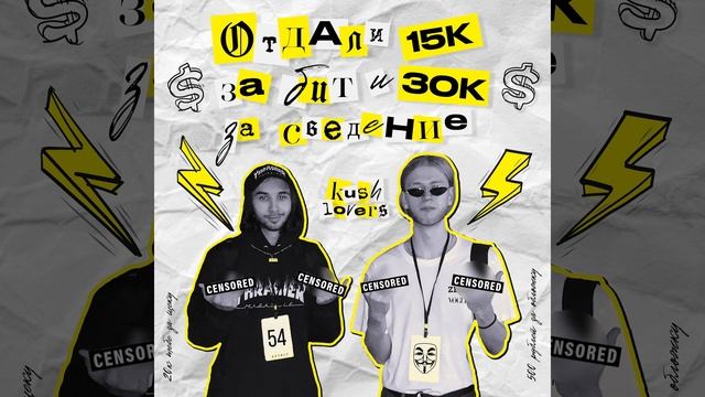 ОТДАЛИ 15К ЗА БИТ И 30К ЗА СВЕДЕНИЕ смотреть онлайн