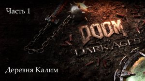 Прохождение Doom: The Dark Ages на русскрм - Часть первая. Деревня Калим