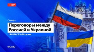 Мирные переговоры между Россией и Украиной проходят в Стамбуле