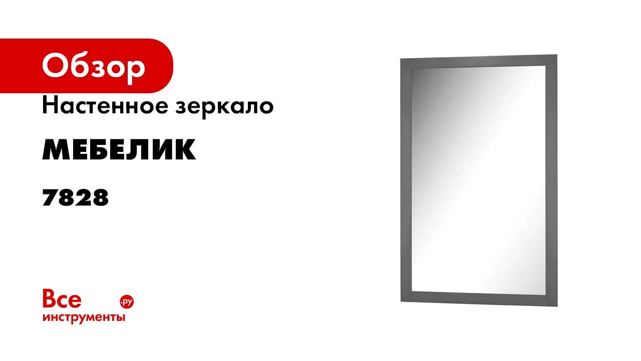 Настенное зеркало Мебелик BeautyStyle 11 серый графит, 118х60.6 см 7828