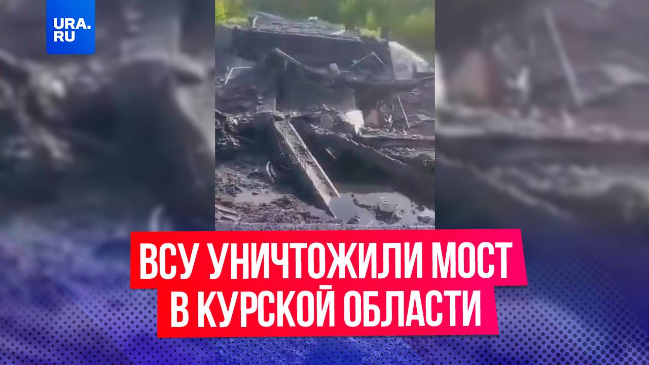 ВСУ уничтожили мост в Курской области в первый день переговоров между Россией и Украиной