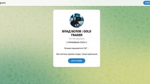 Влад Белов | Gold Trader - Отзывы о трейдере в Телеграм. Развлечение или заработок