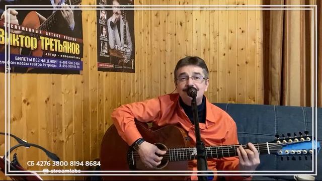 Виктор Третьяков - ОнЛайн концерт №50