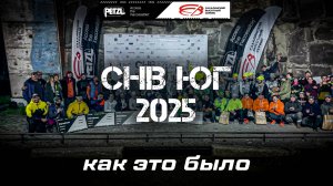 СНВ ЮГ 2025 - Как это было.