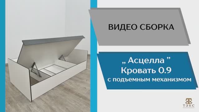 ТЭКС
Видео сборка. Спальня Асцелла. Кровать 0,9 с подъемным механизмом.