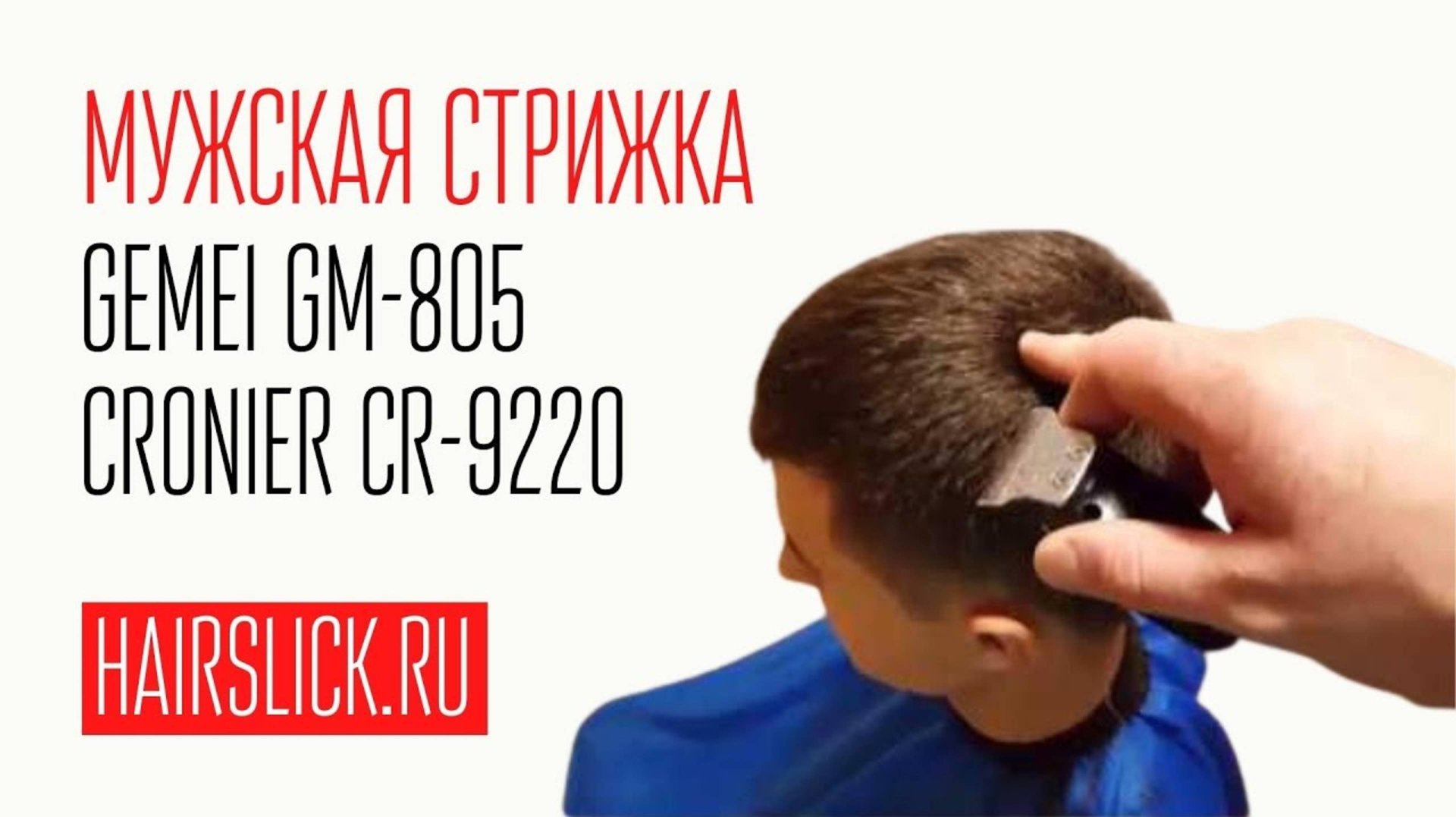 Мужская стрижка машинкой GEMEI-805 и триммером CRONIER-9220 смотреть онлайн