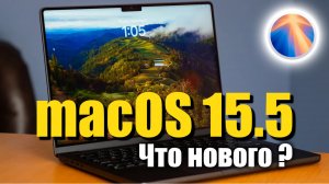 macOS 15.5 Что нового? Стоит ли ставить?