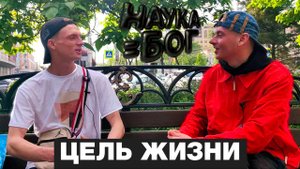 Беседа о цели жизни