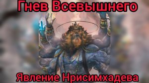 Гнев Всевышнего.Явление Нрисимхадева.Ключи для медитации на лилу.
