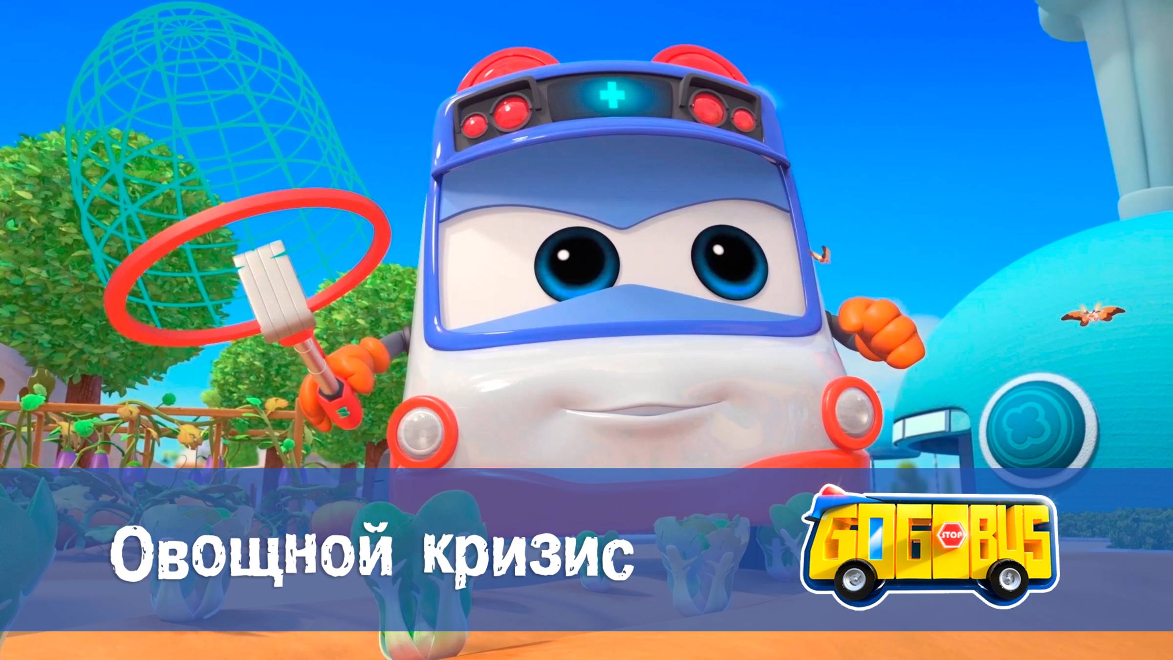 Школьный автобус Гордон. 2 сезон, 7 серия. Овощной кризис