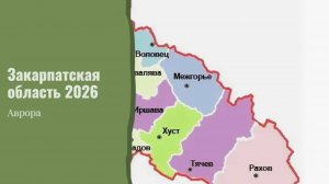Закарпатская область 2026
