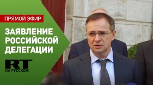 Заявление главы делегации РФ Владимира Мединского