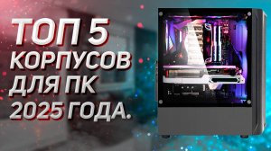 ТОП 5! Лучшие корпусы для ПК до 5000 рублей . Рейтинг 2025 года!