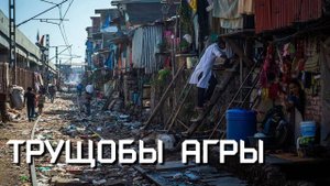 Трущобы Агры. Настоящая Индия в нескольких шагах от Тадж Махала. Индия 2025