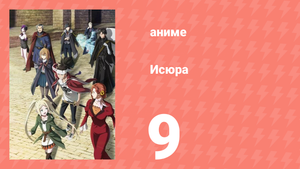 Исюра 9 серия (аниме-сериал, 2024)