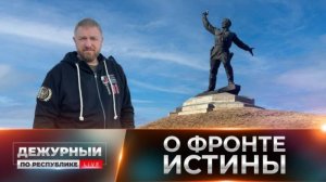 Наследие Великой Победы и вызовы настоящего / Первый Республиканский канал, Дежурный по Республике