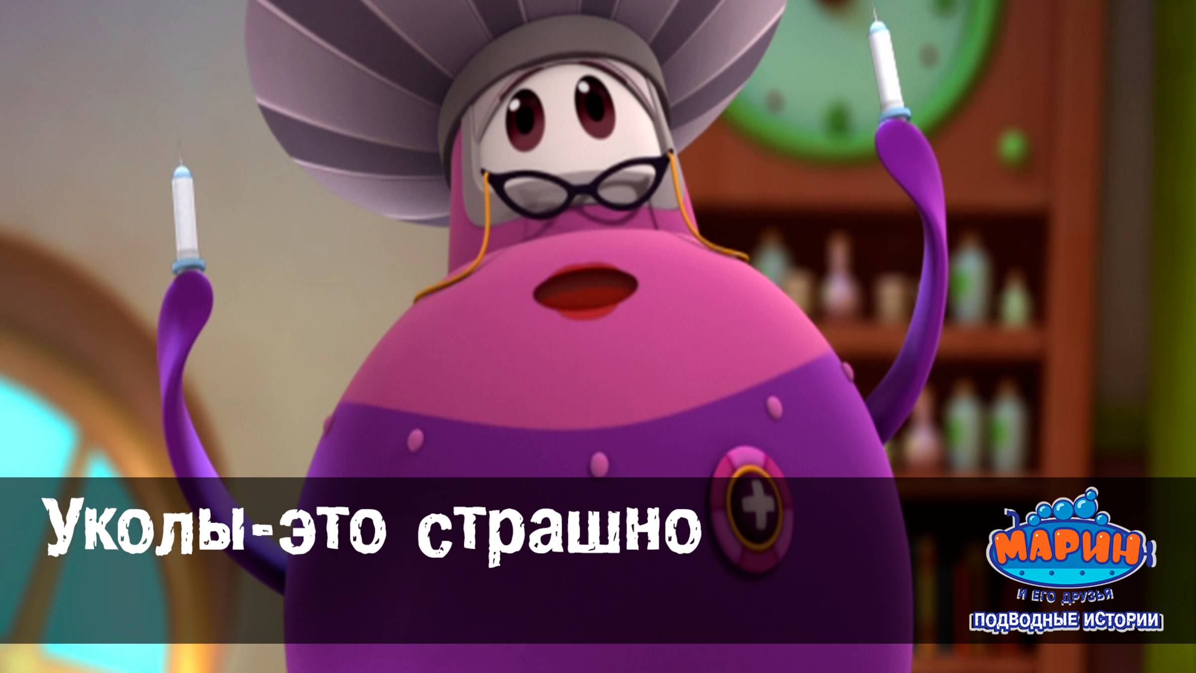 Марин и его друзья, 14 серия. Уколы - это страшно.