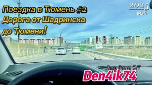 Снежинск – Тюмень: Дорога от Шадринска до Гостиницы #2