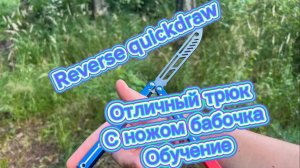 Интересный трюк с ножом бабочка (Reverse Quickdraw balisong tutorial )