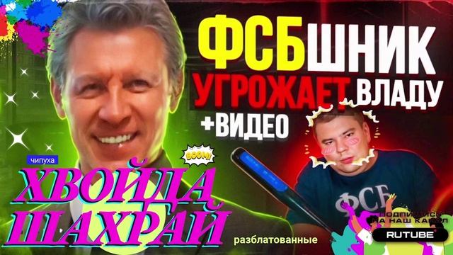 ФСБШНИК УГРОЖАЕТ ВЛАДУ. ВИДЕО КАК ОБМАНЫВАЮТ ПО ВИДЕОСВЯЗИ #Мошенники #Аферисты #разводилы