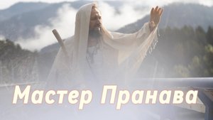 Сатсанг ответы на вопросы, Сборник 64. Мастер Пранава