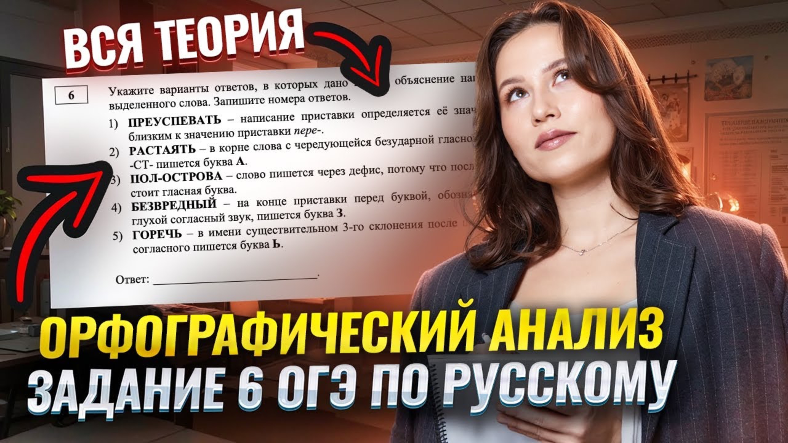 Орфографический анализ: Вся теория по 6 заданию ОГЭ по русскому языку | Умскул