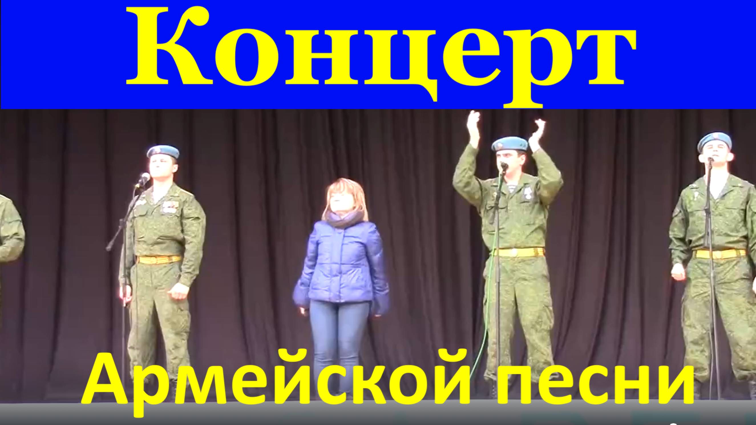 Концерт Армейская песня Песни народные казачьи военные патриотические 2