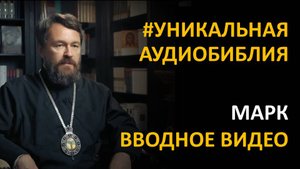 Библия. Евангелие от Марка. Вводное видео митрополита Илариона