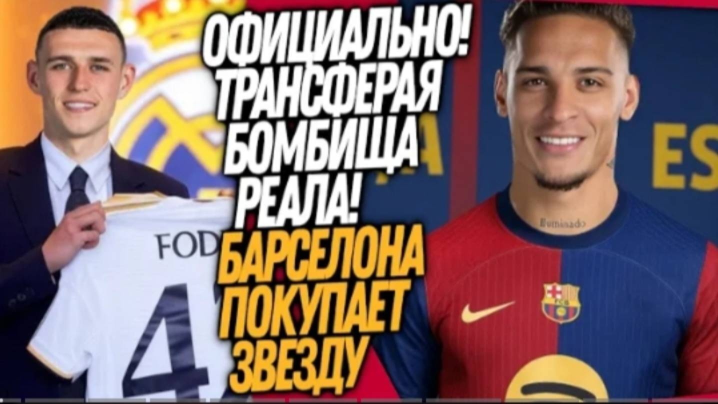 БУМ! ГЕНИАЛЬНЫЙ ТРАНСФЕР РЕАЛ МАДРИДА! НОВАЯ ЗВЕЗДА БАРСЕЛОНЫ Футбол