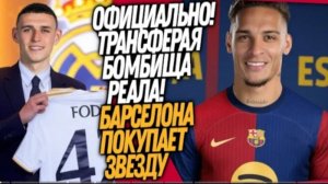 БУМ! ГЕНИАЛЬНЫЙ ТРАНСФЕР РЕАЛ МАДРИДА! НОВАЯ ЗВЕЗДА БАРСЕЛОНЫ Футбол