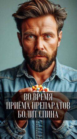 Во время приема препаратов болит спина