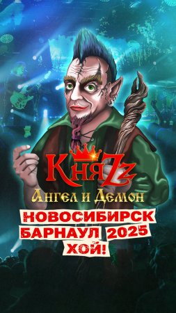 Смотрите гастрольные видеодневники группы "КняZz" на всех ресурсах!