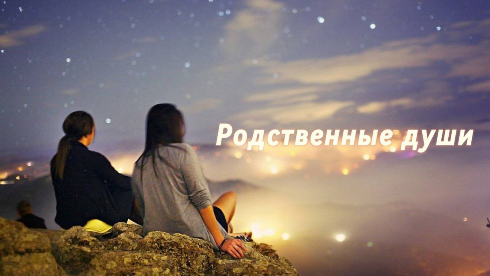 Что такое род и родственные души