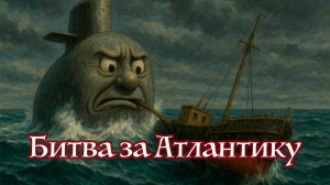 Подводная война в Атлантике. 1914-1918г.