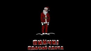 ПЛОХОЙ САНТА