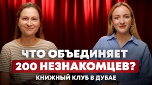 Как собрать вокруг себя единомышленников: история книжного клуба в Дубае