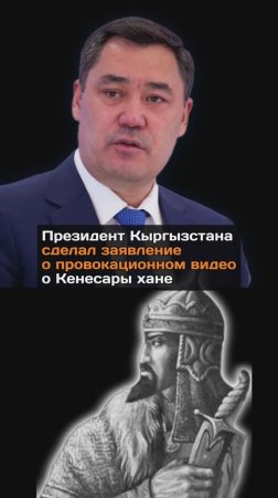 Президент Кыргызстана сделал заявление о провокационном видео о гибели Кенесары хана