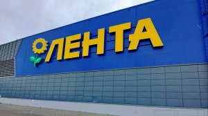 50. ЛЕНТА – «прогулка»