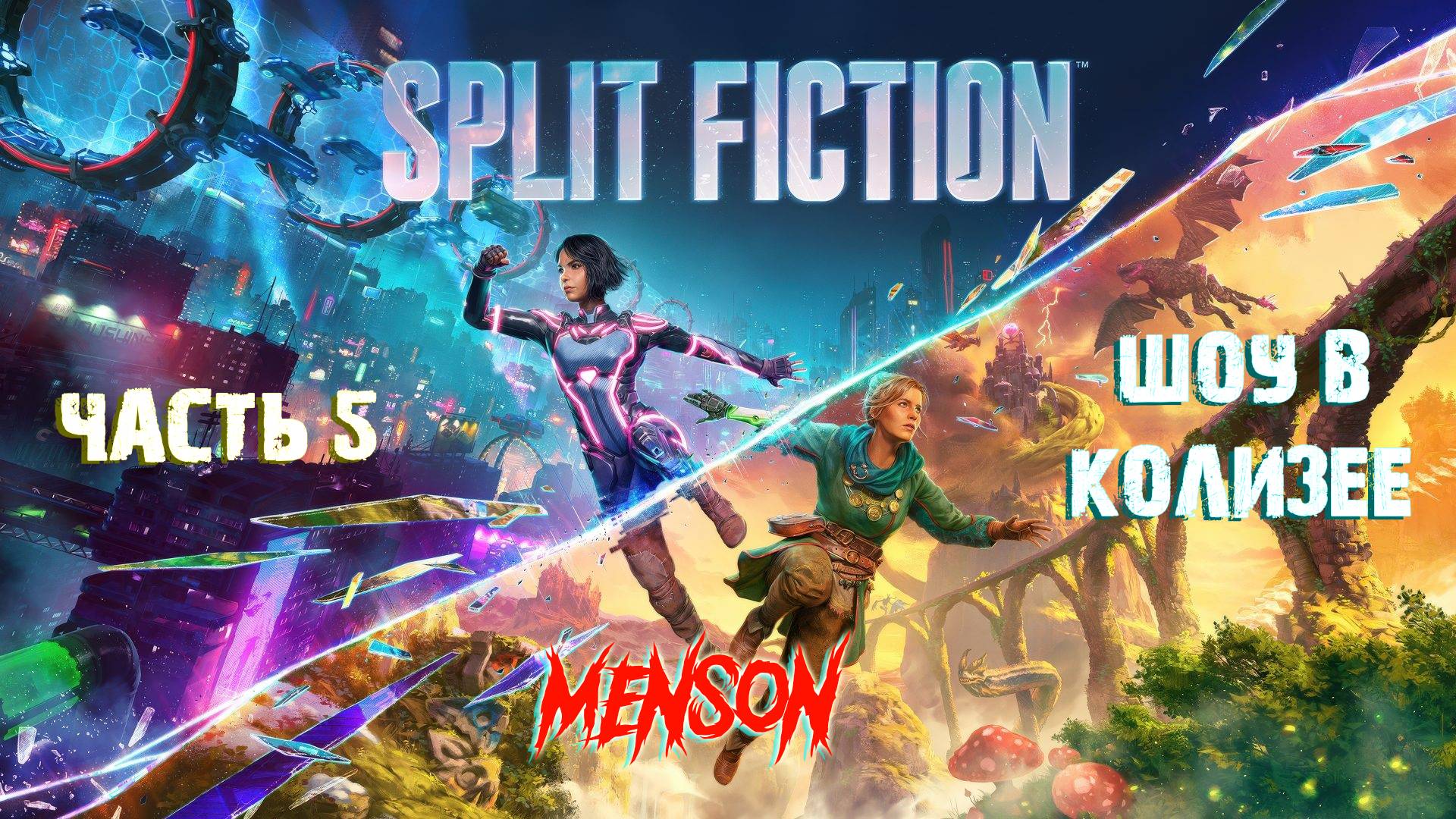 Игровое шоу | Split Fiction (2025, PC) #5