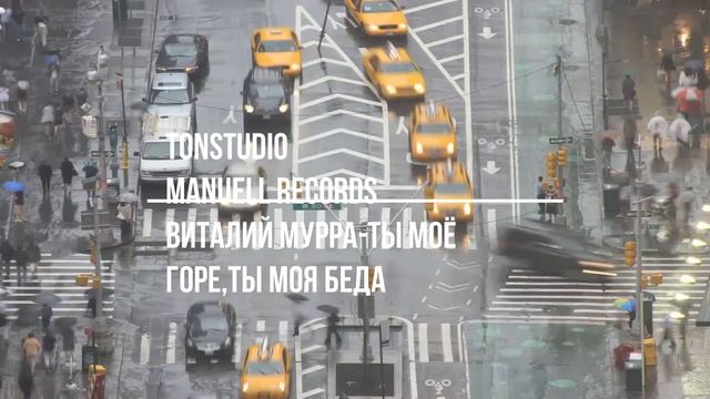 Виталий Мурра Ты моё гореты моя беда