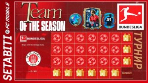 Конвертация Игроков Команда Сезона FC mobile 25 • Старт ТОТС Бундеслига • Team of the Season