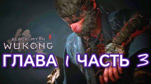BLACK MYTH WUKONG (Тёмный миф Укун) прохождение глава 1 часть 3
