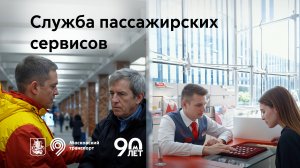 Служба пассажирских сервисов