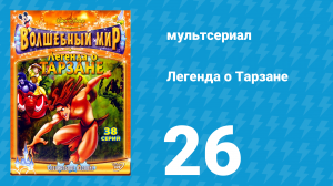 Легенда о Тарзане 1 сезон 26 серия «Не оставляй без защиты королеву» (мультсериал, 2001)