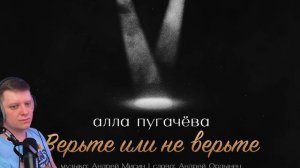 Верьте или не верьте | Реакция на Аллу Пугачёву