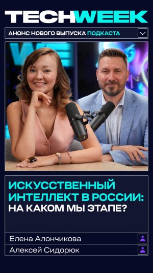 Смотрите новый эпизод нашего подкаста