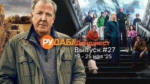 Дайджест от RuDub / 26 выпуск от 18.05.2025
