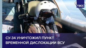 Су-34 уничтожил пункт временной дислокации ВСУ